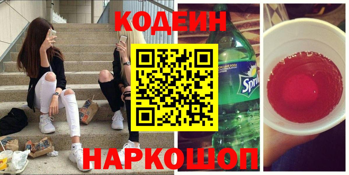 Кодеин Purple Drank  закладки  Вход с VPN  Сызрань  Codein напиток Lean (лин) 